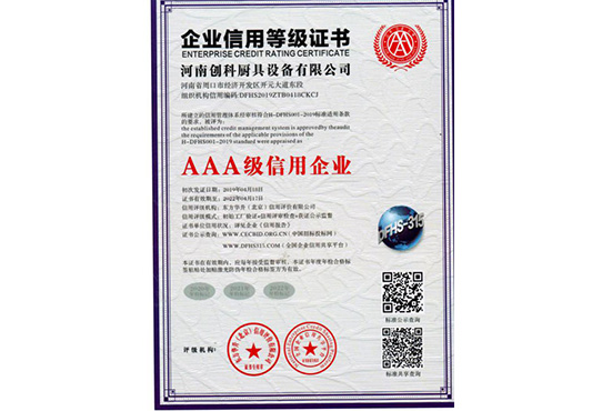 AAA級企業信（xìn）用等級（jí）證書