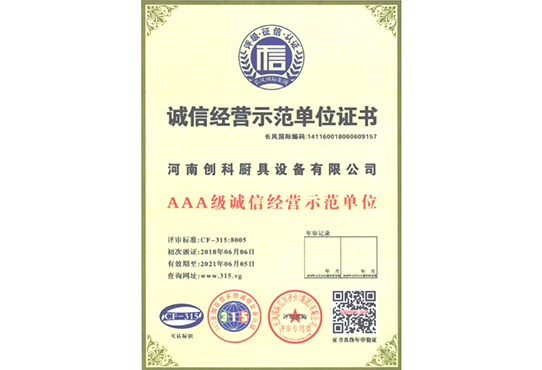 誠（chéng）信經營示範單位證書